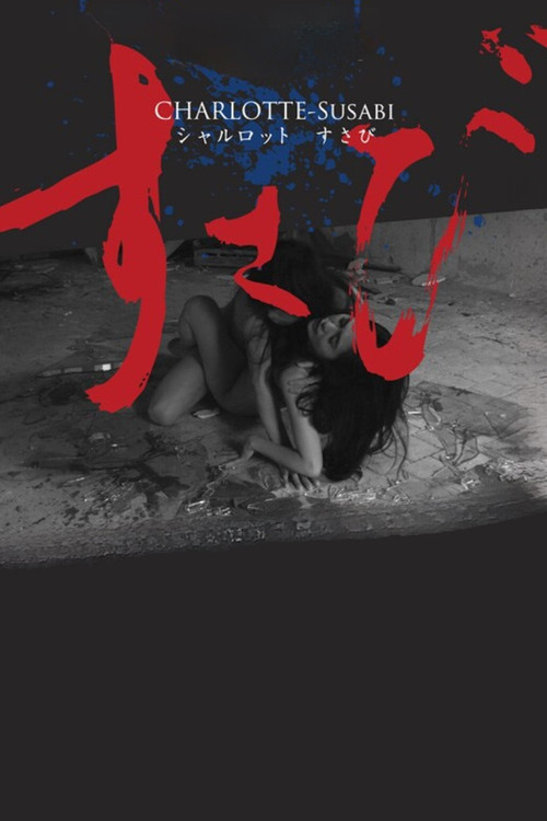 シャルロット／すさび