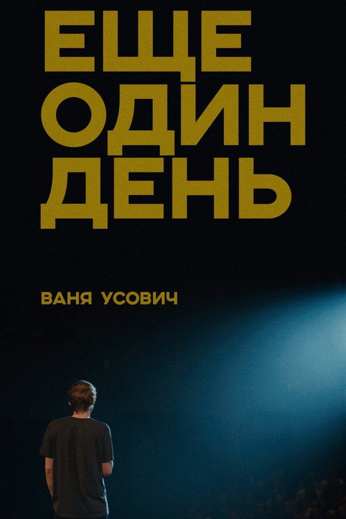 Ваня Усович: Ещё один день