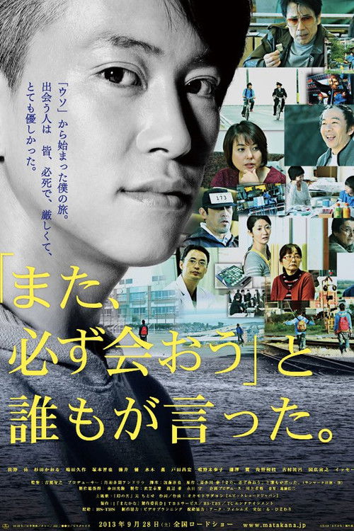 「また、必ず会おう」と誰もが言った。