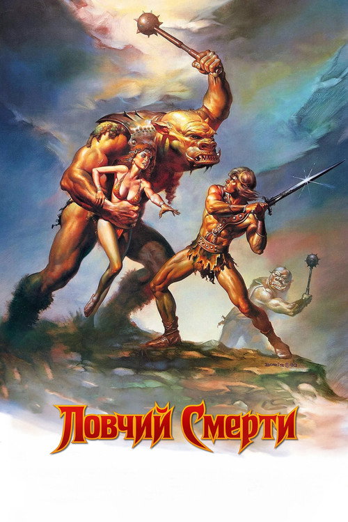 Ловчий смерти