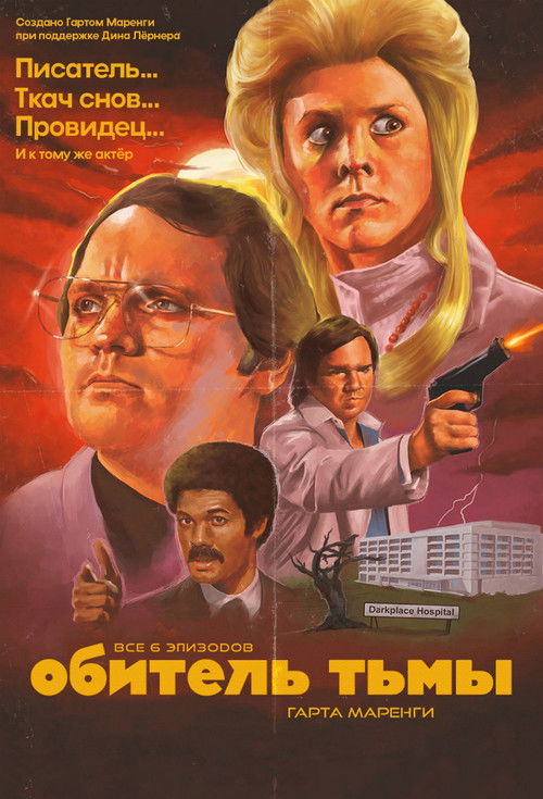 Обитель тьмы Гарта Маренги