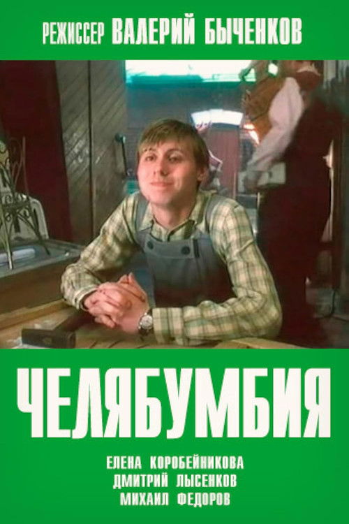 Челябумбия