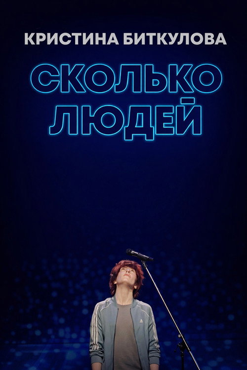 Кристина Биткулова: Сколько людей