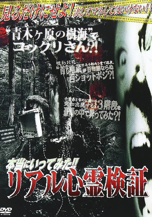 本当にいってみた！！リアル心霊検証