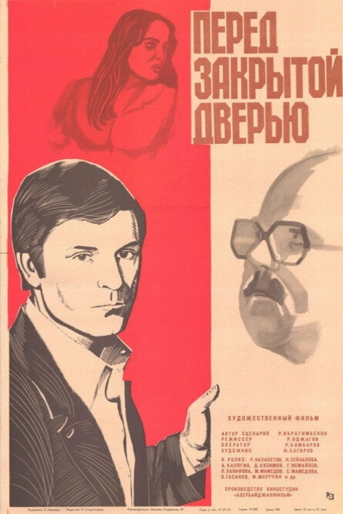 Перед закрытой дверью