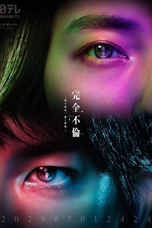 完全不倫 ― 隠す美学、暴く覚悟 ―