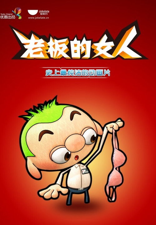 老板的女人