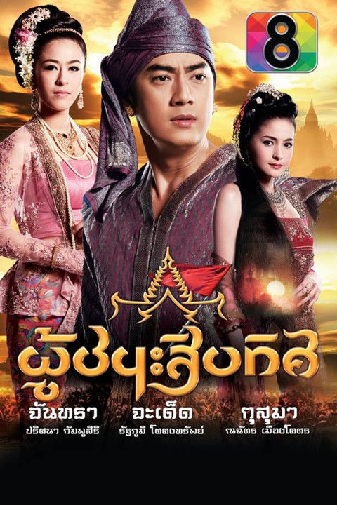 ละครผู้ชนะสิบทิศ