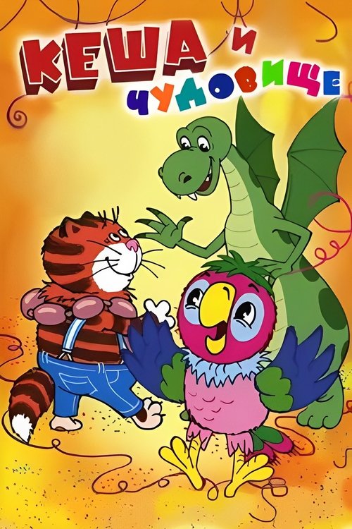 Попугай Кеша и чудовище