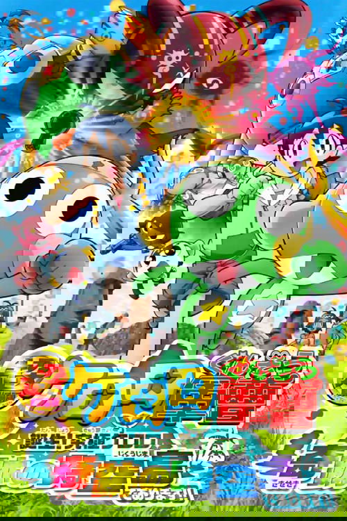 超劇場版ケロロ軍曹 誕生!究極ケロロ奇跡の時空島であります!!