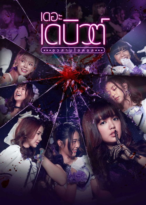 เดอะเดบิวต์..อวสานไอดอล