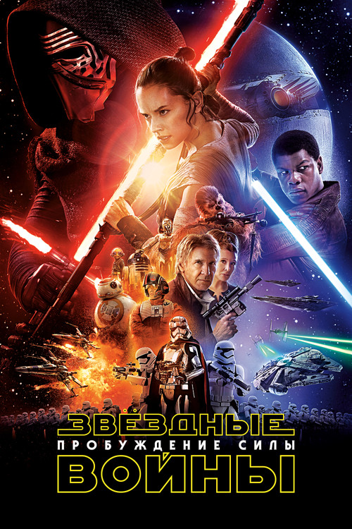 Звёздные войны: Эпизод 7 - Пробуждение силы