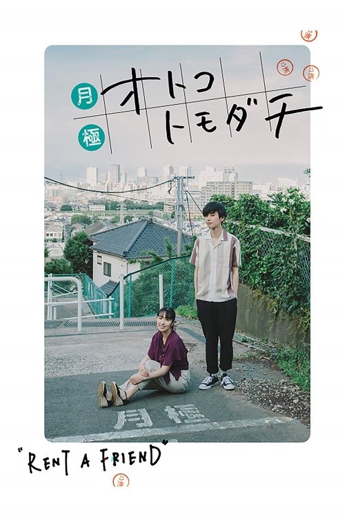 Друг на прокат