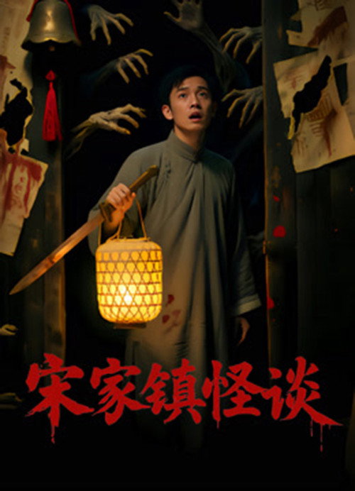 宋家镇怪谈