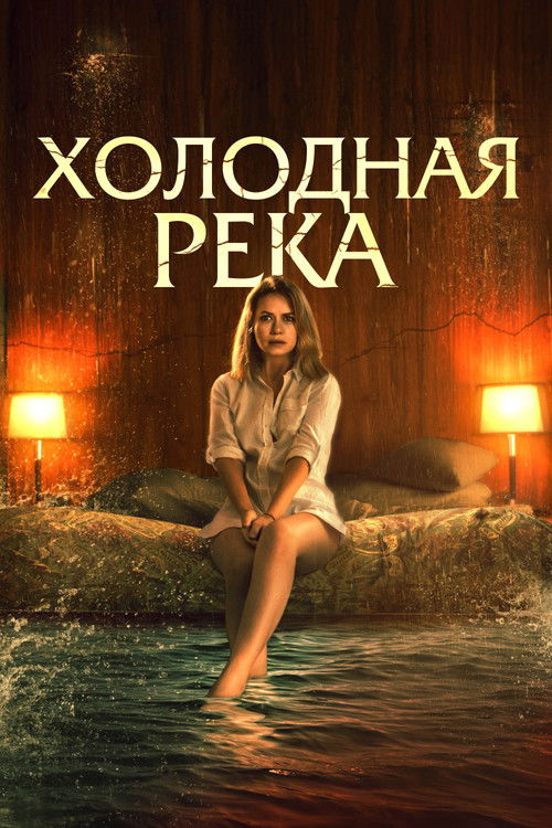 Холодная река