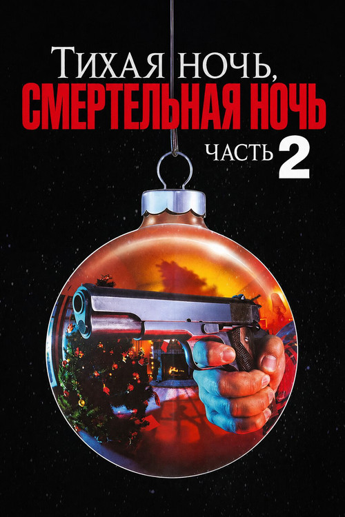 Тихая ночь, смертельная ночь 2