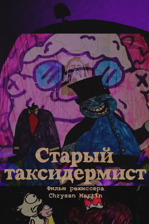 Cтарый Таксидермист