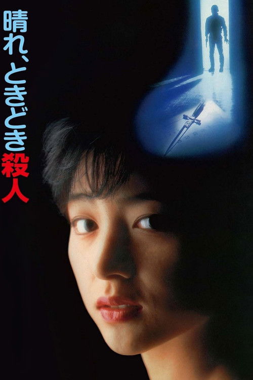 晴れ、ときどき殺人