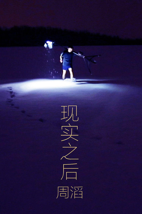 现实之后
