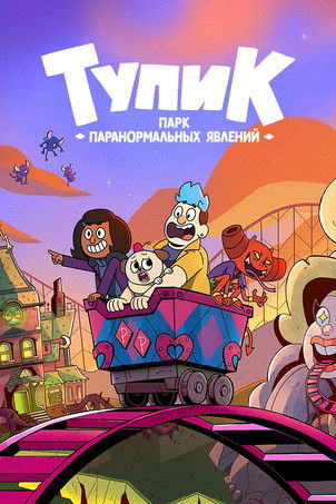 Тупик: парк паранормальных явлений