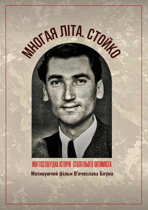 Многая літа. Стойко