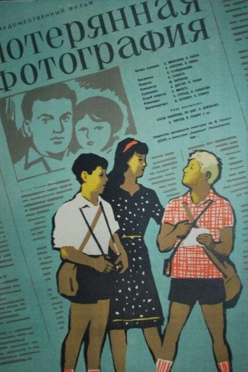 Потерянная фотография
