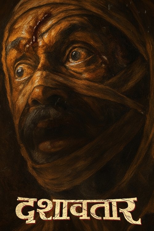 दशावतार