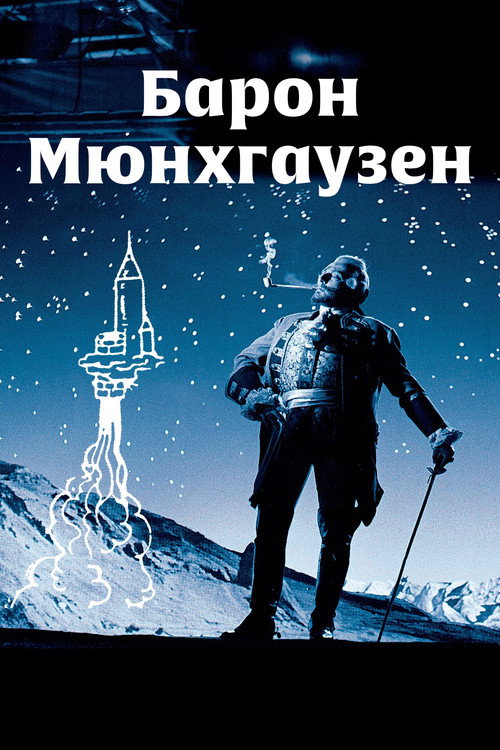 Барон Мюнхгаузен