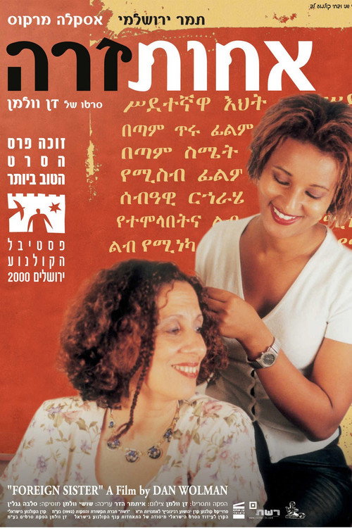 אחות זרה