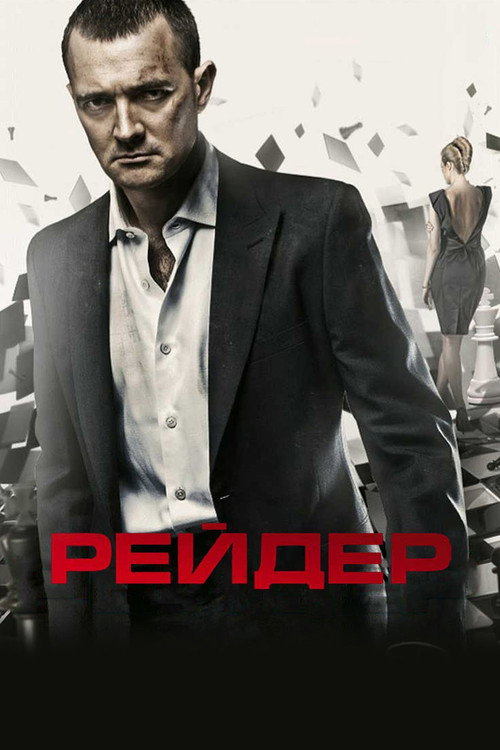Рейдер