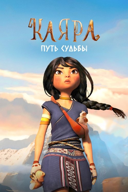 Каяра. Путь судьбы