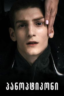 Паноптикон