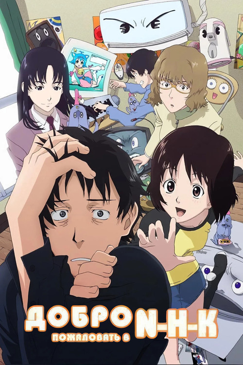 Добро пожаловать в N.H.K.