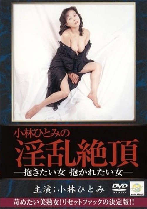 小林ひとみ 抱きたい女、抱かれたい女