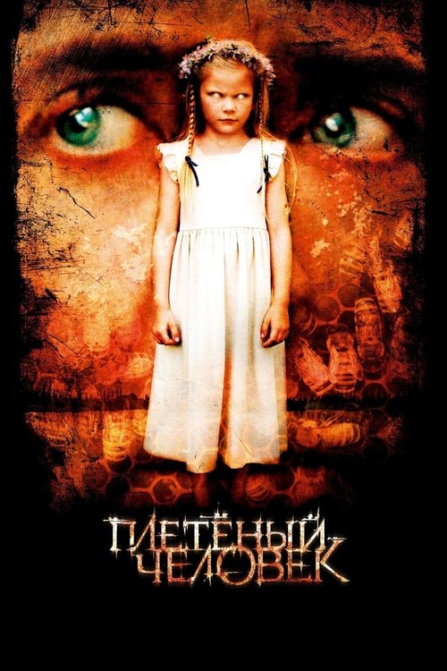 Плетёный человек