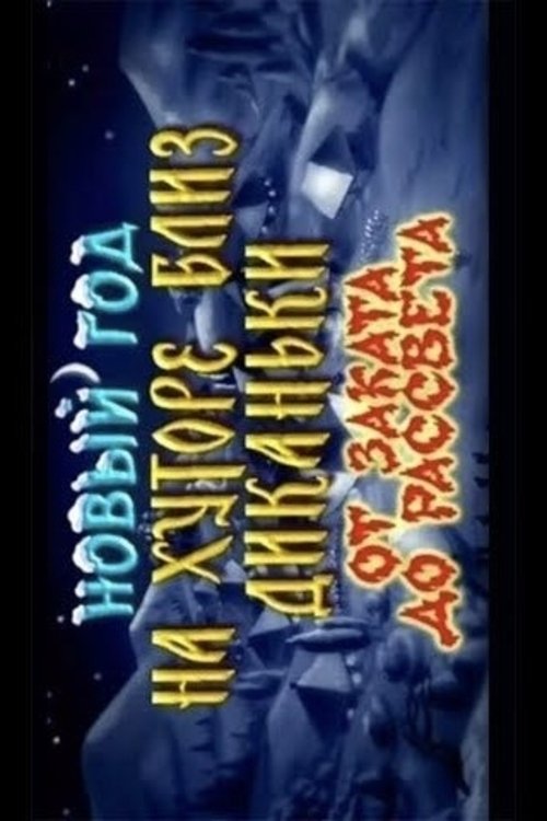 Новый Год на хуторе близ Диканьки. От заката до рассвета