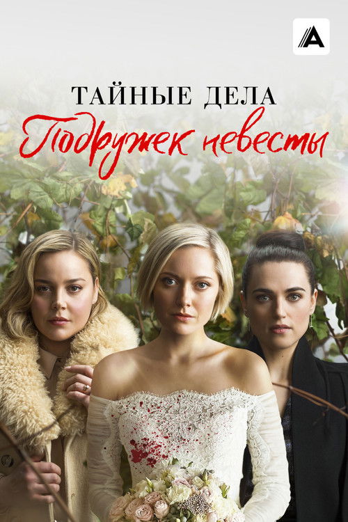 Тайные дела подружек невесты