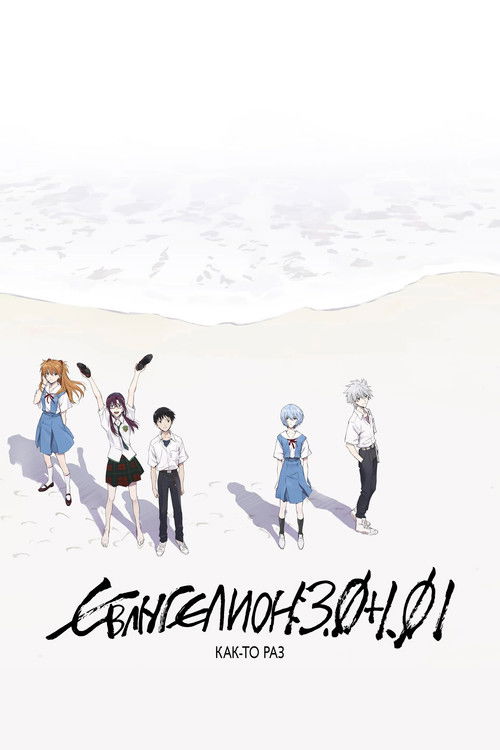 Евангелион 3.0+1.0: Как-то раз