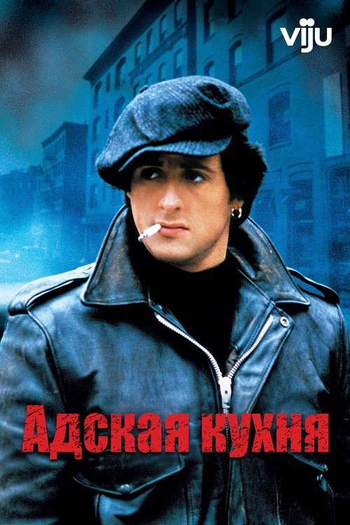 Адская Кухня