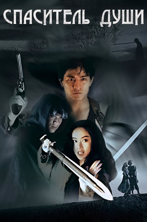 Спаситель души