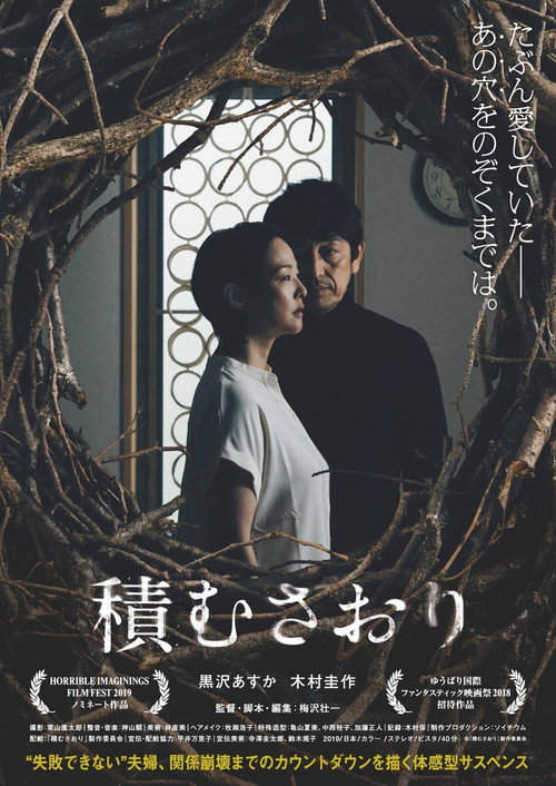 積むさおり