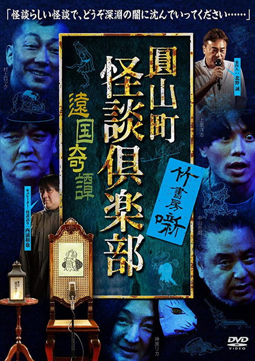 圓山町 怪談倶楽部 遠国奇譚