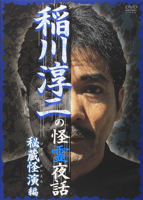 稲川淳二の怪霊夜話 ～秘蔵怪演編～