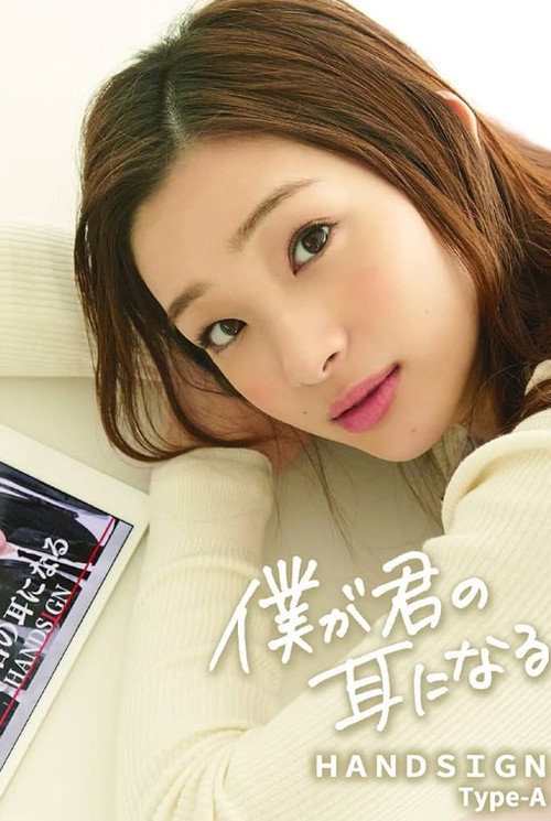僕が君の耳になる