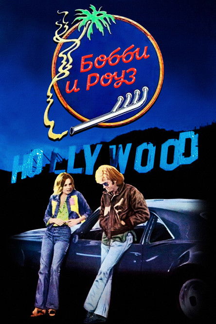 Бобби и Роуз