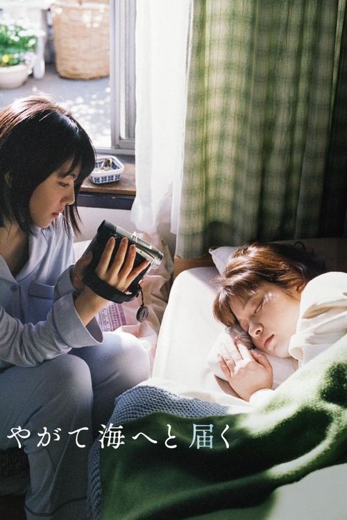 やがて海へと届く