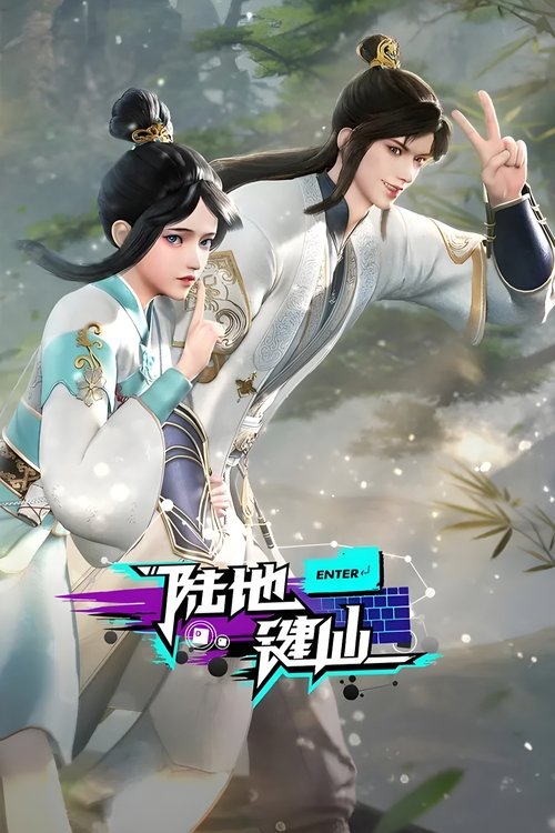 Земля клавиатурного бессмертного