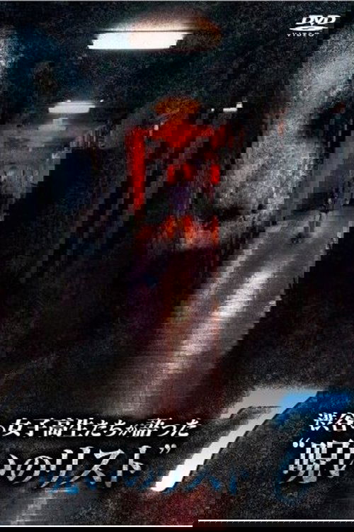 渋谷の女子高生たちが語った“呪いのリスト” ７