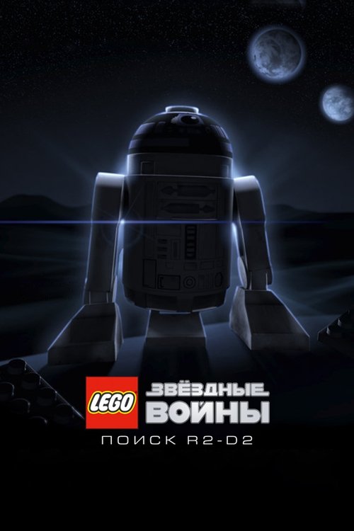 LEGO Звёздные Войны: Поиск R2-D2