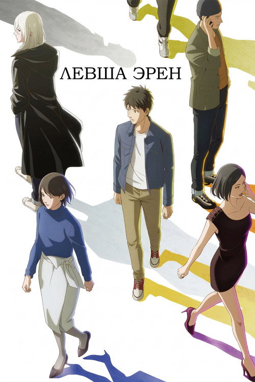 Левша Эрен